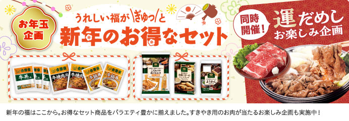 新年のお得なセット