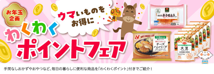 わくわくポイントフェア