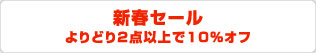 新春セール よりどり2点以上で10%オフ