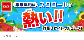 スクロール 年末年始はスクロールが熱い！！