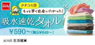scroll生活雑貨 吸水速乾タオル