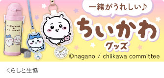 くらしと生協 ちいかわグッズ