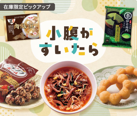 在庫限定ピックアップ/小腹がすいたら