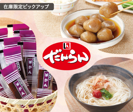 在庫限定ピックアップ/だんらん