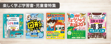 楽しく学ぶ学習書・児童書特集