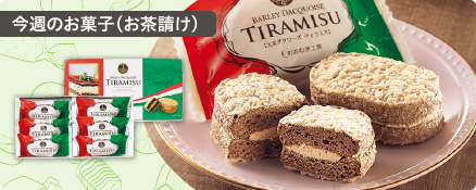 今週のお菓子（お茶請け）