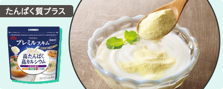 たんぱく質プラス