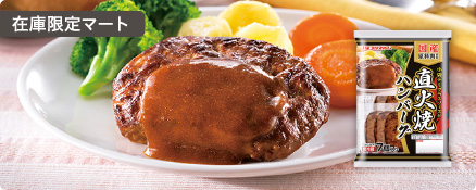 在庫限定マート