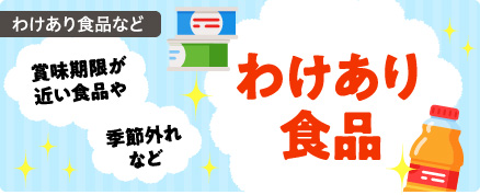 わけあり食品など
