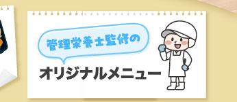 管理栄養士監修のオリジナルメニュー