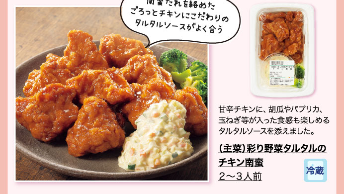 （主菜）彩り野菜タルタルのチキン南蛮 ２～３人前