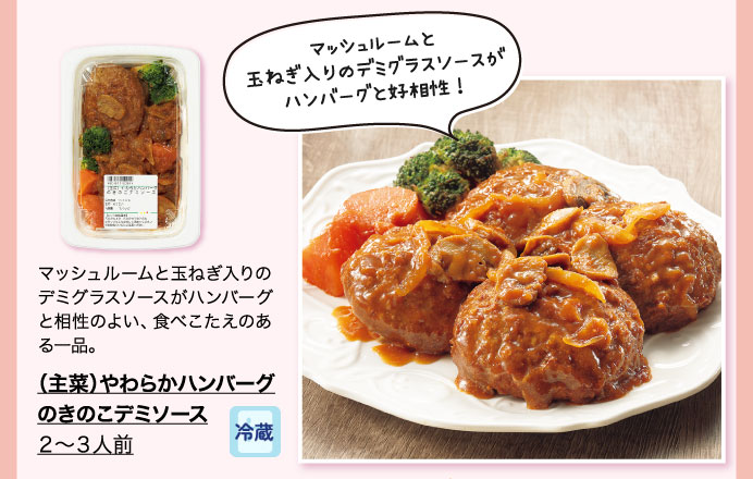 （主菜）やわらかハンバーグのきのこデミソース ２～３人前