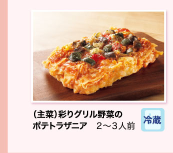 （主菜）彩りグリル野菜のポテトラザニア ２～３人前