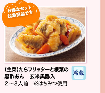 （主菜）たらフリッターと根菜の黒酢あん 玄米黒酢入 ２～３人前 ※はちみつ使用