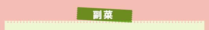 副菜