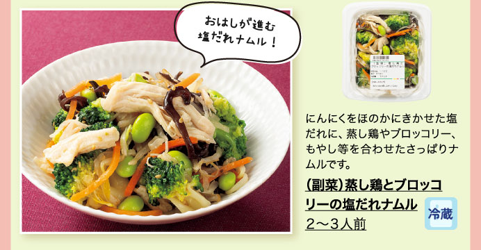 （副菜）蒸し鶏とブロッコリーの塩だれナムル ２～３人前
