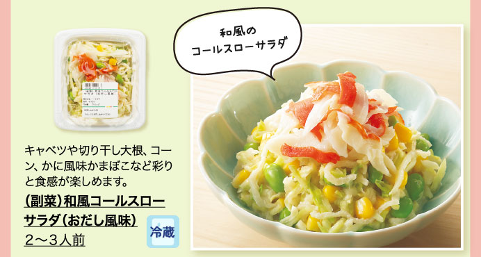 （副菜）和風コールスローサラダ（おだし風味） ２～３人前