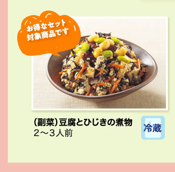 （副菜）豆腐とひじきの煮物 ２～３人前