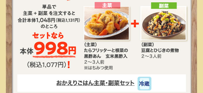 おかえりごはん主菜・副菜セット