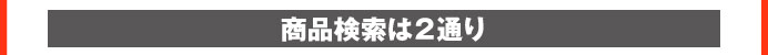 商品検索は２通り