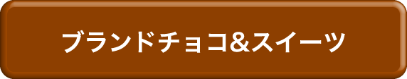 ブランドチョコ＆スイーツ