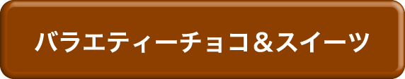 バラエティーチョコ＆スイーツ