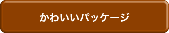 かわいいパッケージ