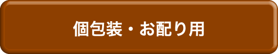 個包装・お配り用