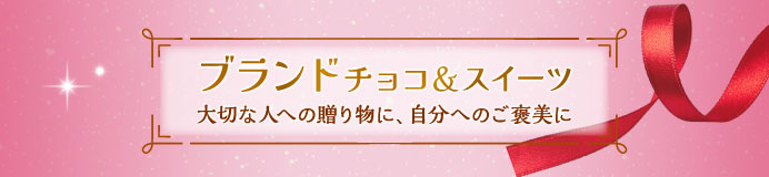 ブランドチョコ＆スイーツ