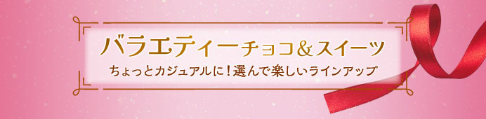 バラエティーチョコ＆スイーツ