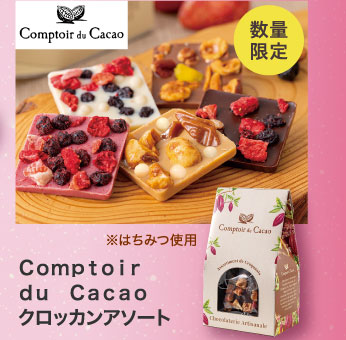 Ｃｏｍｐｔｏｉｒ　ｄｕ　Ｃａｃａｏ　クロッカンアソート
