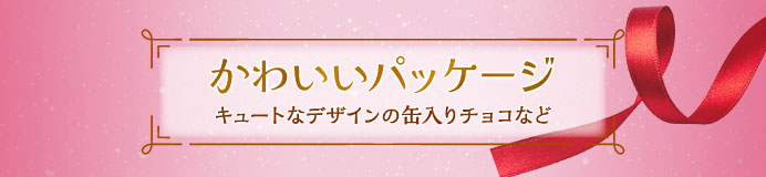 かわいいパッケージ