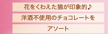 花をくわえた猫が印象的♪洋酒不使用のチョコレートをアソート