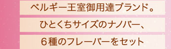 ベルギー王室御用達ブランド。ひとくちサイズのナノバー、６種のフレーバーをセット