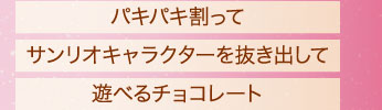 パキパキ割ってサンリオキャラクターを抜き出して遊べるチョコレート