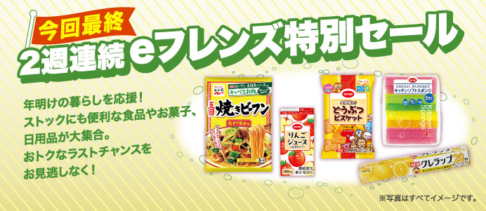 今回最終 2週連続eフレンズ特別セール