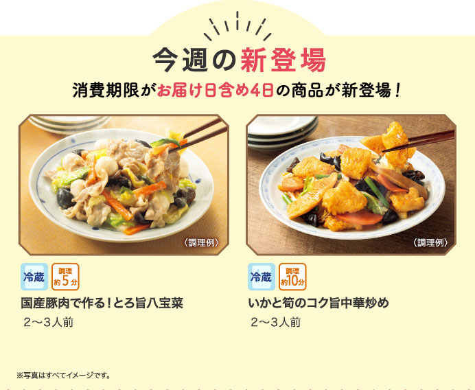 今週の新登場 消費期限がお届け日含め4日の商品が新登場！