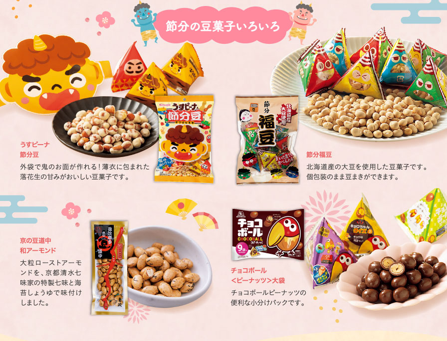 節分の豆菓子いろいろ