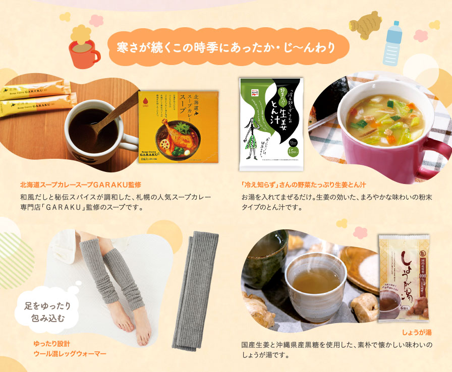 寒さが続くこの時季にあったか・じ～んわり