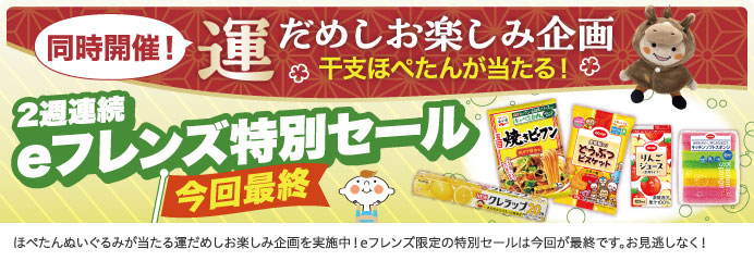2週連続 eフレンズ特別セール