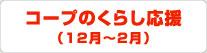コープのくらし応援（12月〜2月）