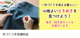 手作り手芸頒布会 手作りを添える暮らし