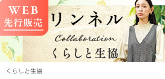 くらしと生協 リンネル