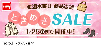 scrollファッション ときめきSALE