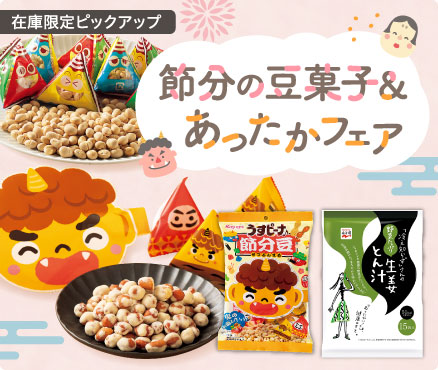 在庫限定ピックアップ/節分の豆菓子＆あったかフェア