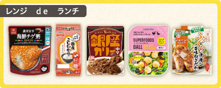 レンジ　ｄｅ　ランチ