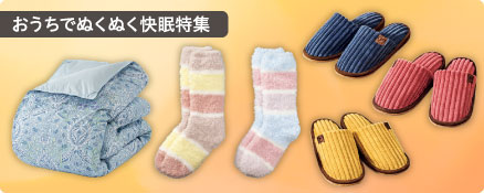 おうちでぬくぬく快眠特集