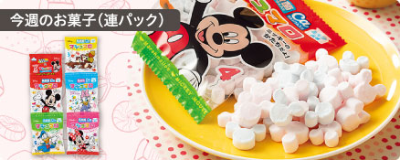 今週のお菓子（連パック）