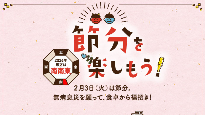 節分を楽しもう！