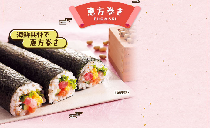恵方巻き